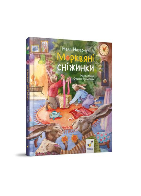 Книжка «Морквяні сніжинки» Неля Назарчук Час Майстрів (369939973)