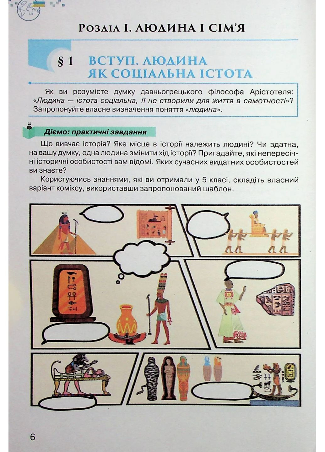 Украина и Мир. Введение в историю и гражданское образование 6 класс Оріон (370077520)