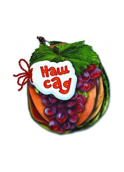 Детская книжка Отгадай-ка Наш сад 248007 на укр. языке No Brand (316525718)