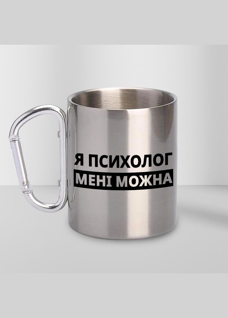 Чашка металева з принтом "Я Психолог мені можна" 300 мл з карабіном, срібляста No Brand (324263849)