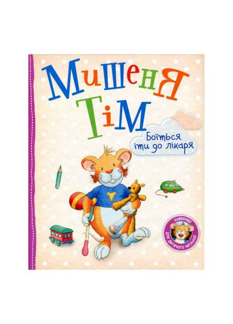 Книжка «Мишеня Тім боїться іти до лікаря» Анна Казаліс Перо (370779988)