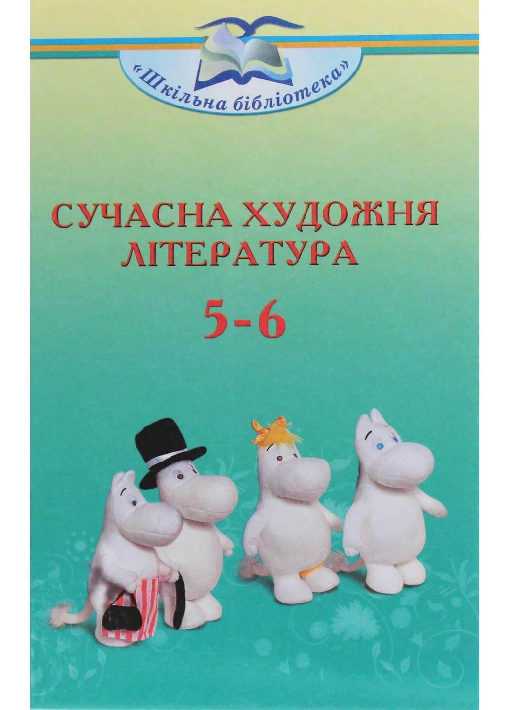 Современная художественная литература 5-6 класс Грамота (370053119)