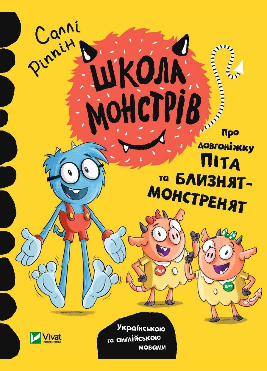 Книга Школа монстров.О долгоножке Пита и близнецовмонстрят (на украинском языке) Виват (273237861)