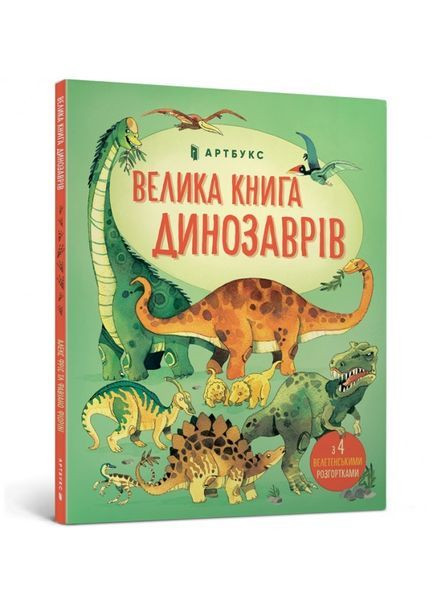 Велика книга динозаврів - Алекс Фріс Артбукс (362080834)