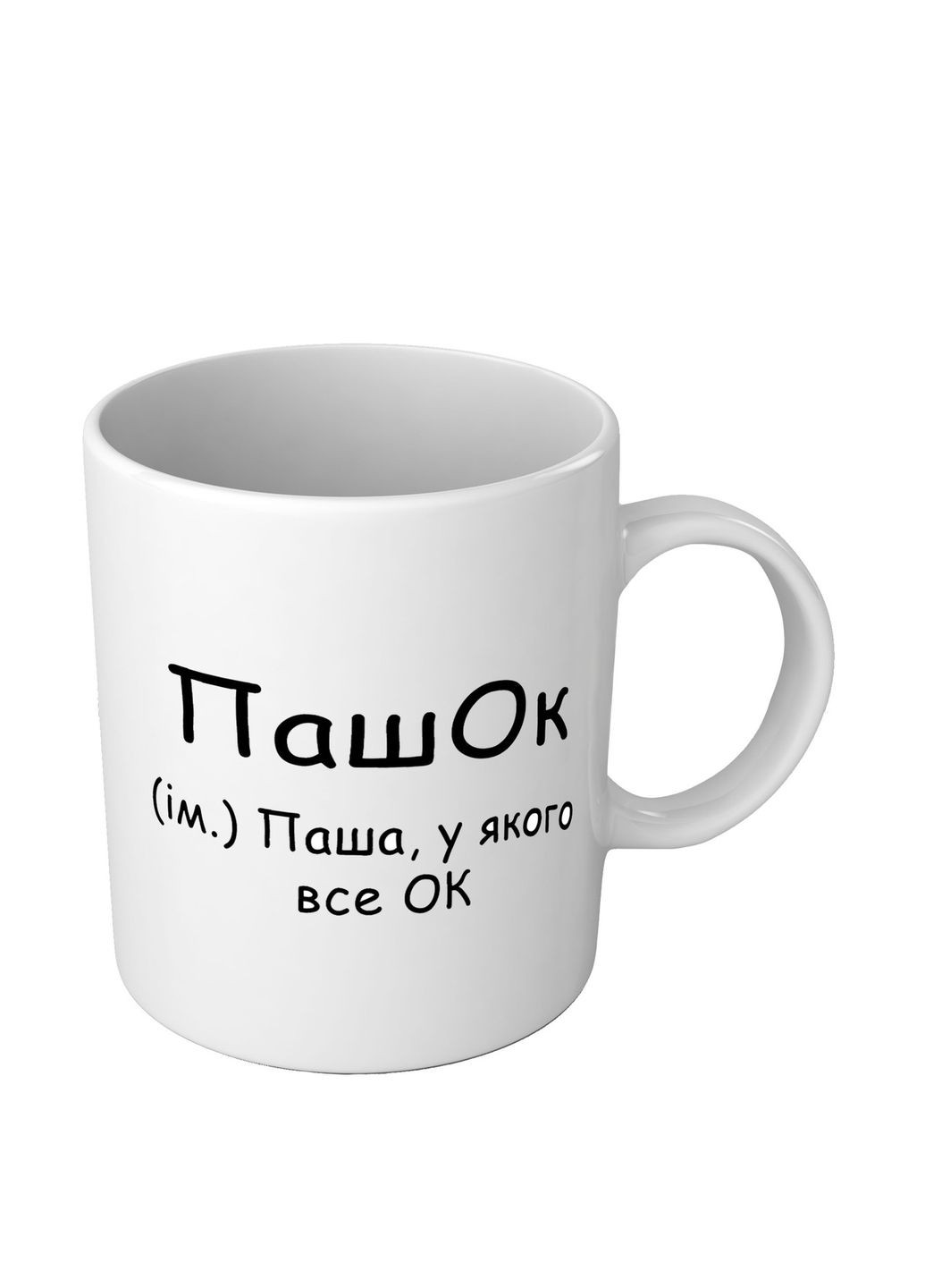 Именная чашка с приколом для Паши ПашОк No Brand (302523154)