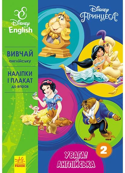 Увага! Англійська. Принцеса. Книга 2. РАНОК (378716823)