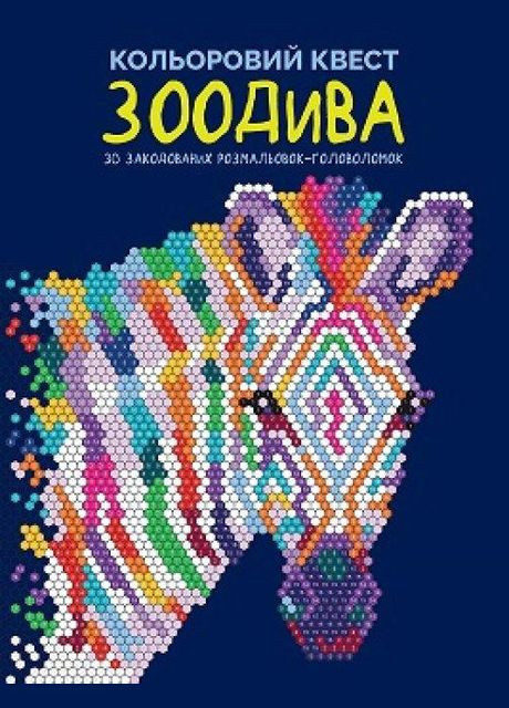 Книга Цветной квест. ЗооДива (на украинском языке) Жорж (273238679)
