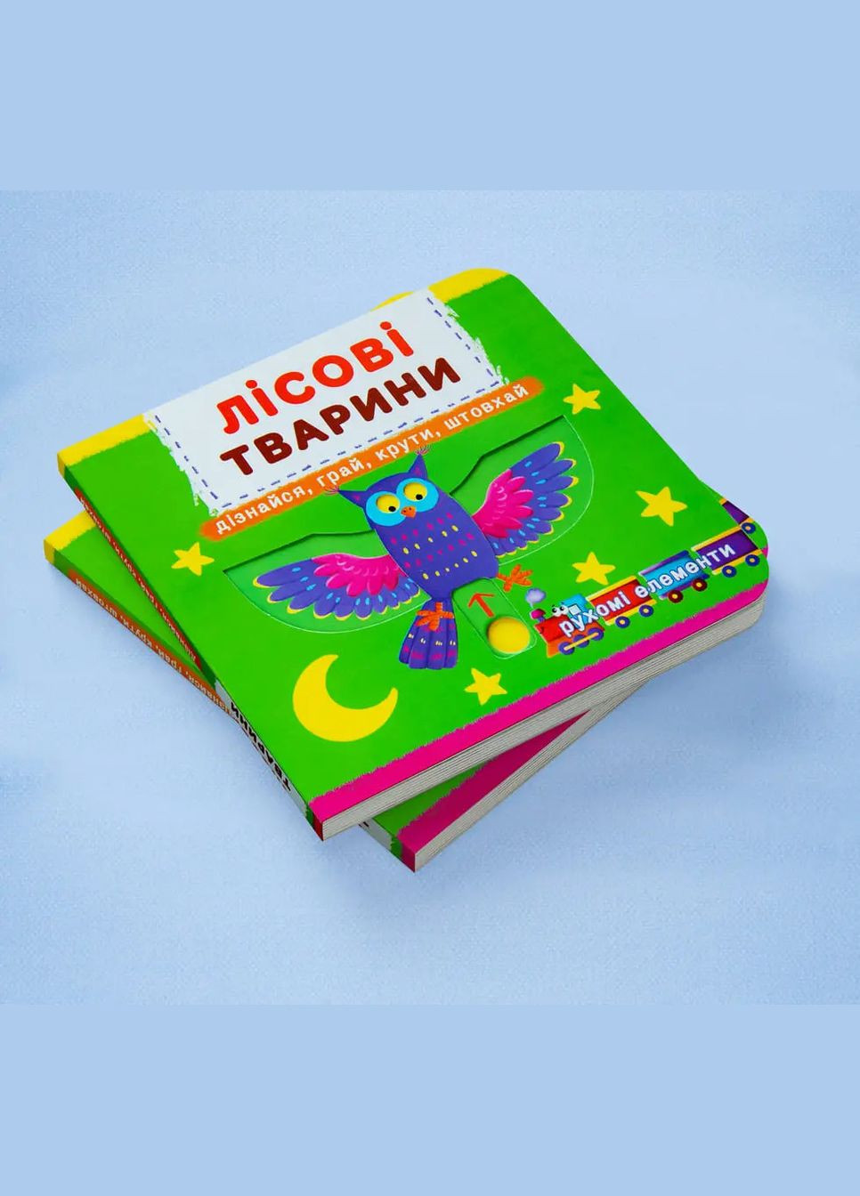Книжка з механізмом. Лісові тварини. Дізнайся, грай, крути, штовхай () Кристал Бук F00019226 (335973643)