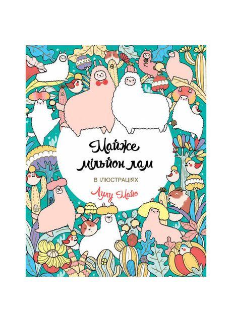 Книга-раскраска «Почти миллион лам» Лулу Майо Жорж (370255764)