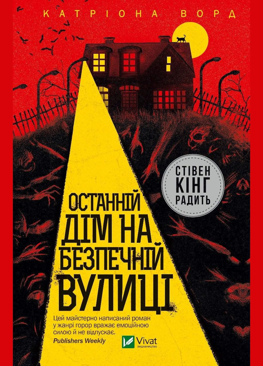 Книга Последний дом на безопасной улице. Катриона Ворд (на украинском языке) Виват (273239008)