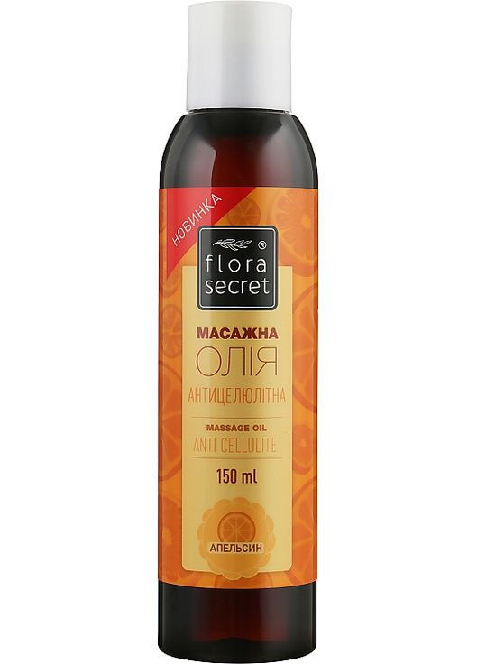 Масажна олія "Антицелюлітна" 150ml (919672-26787) Flora Secret (368633432)
