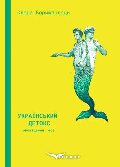 Украинский детокс. Автор - Елена Борышполец (Кондор) No Brand (338876790)