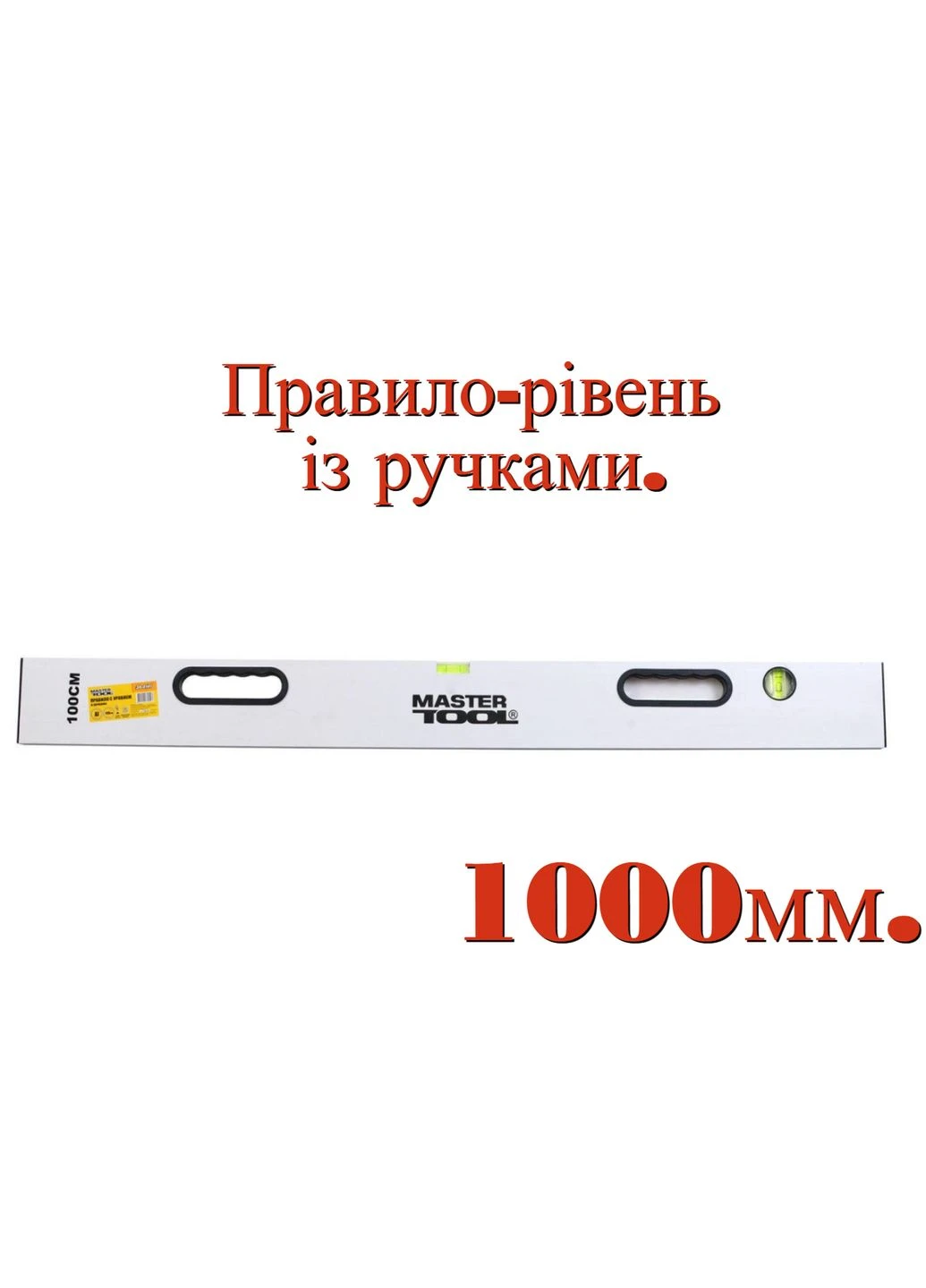 Правило-уровень с ручками 1000 мм (39-0141) Mastertool (349820297)