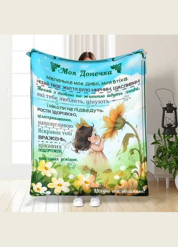 Плед 3D с пожеланиями для дочери Солнечные прикосновения весны 16211 135х160 см FlexDress (364493325)