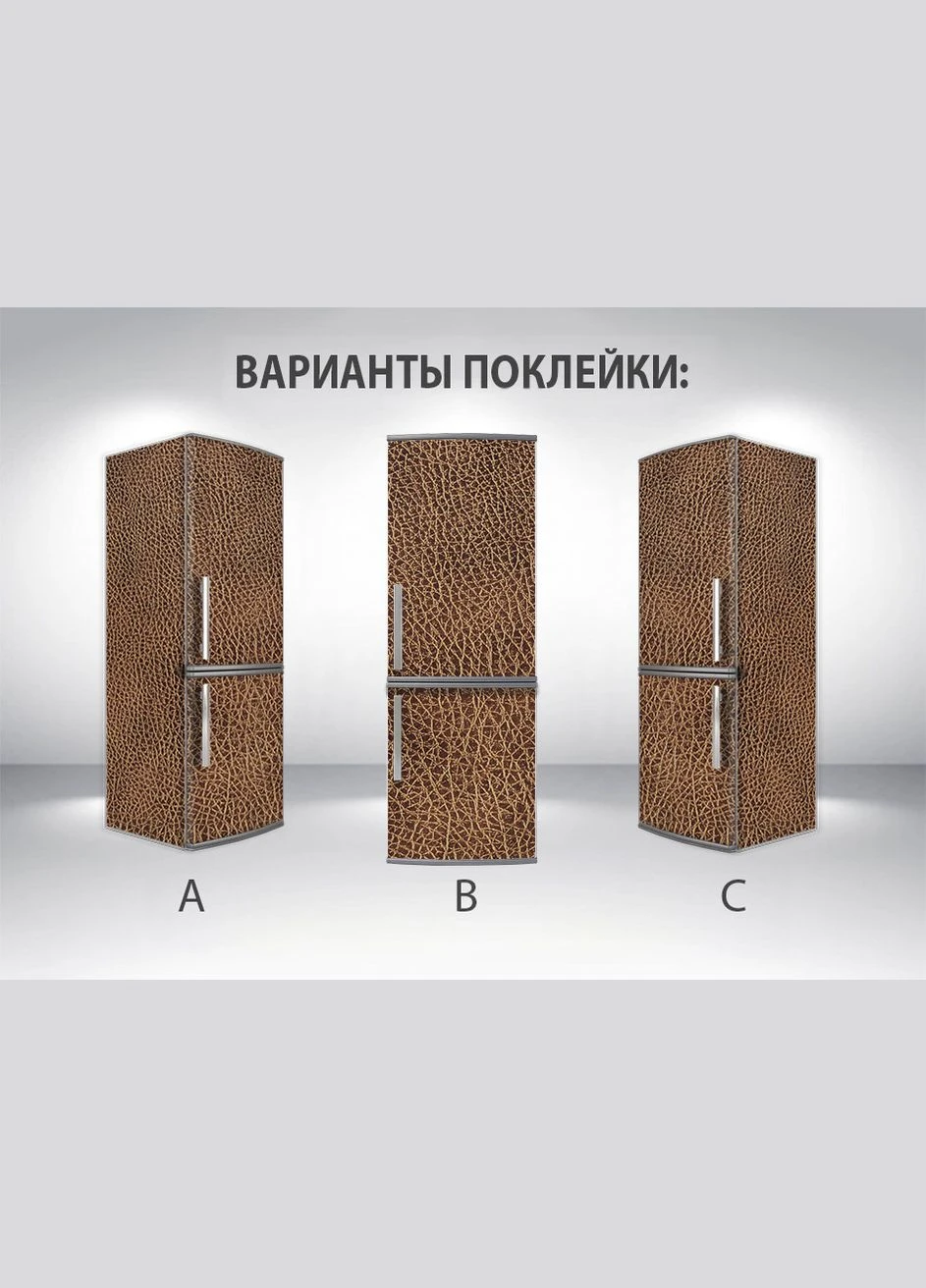 Самофиксирующаяся наклейка на холодильник магнитная, 200 х 60 см, Лицевая + Левая (-ts11502) Декоинт (323653700)