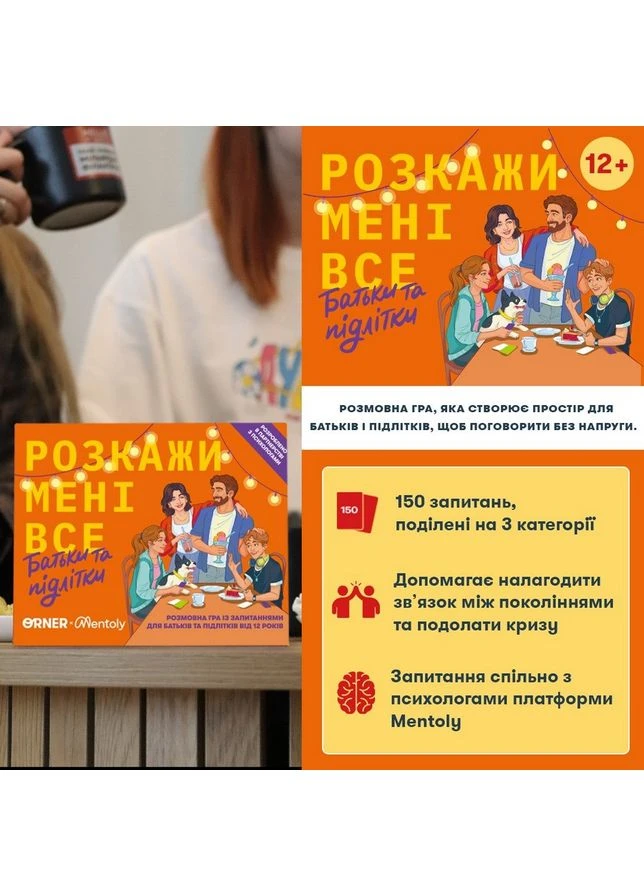 Карткова гра “Розкажи мені все. Батьки та підлітки” orner-2161, 150 карток з запитаннями No Brand (387024118)