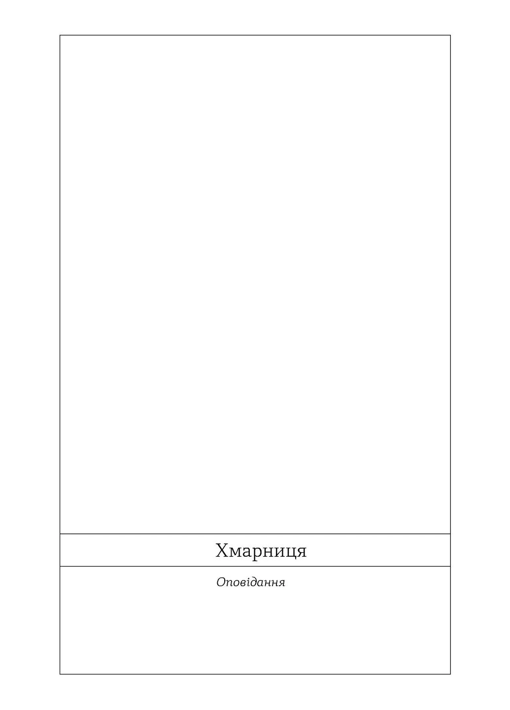 Хмарниця. Оповідання Віхола (393732948)