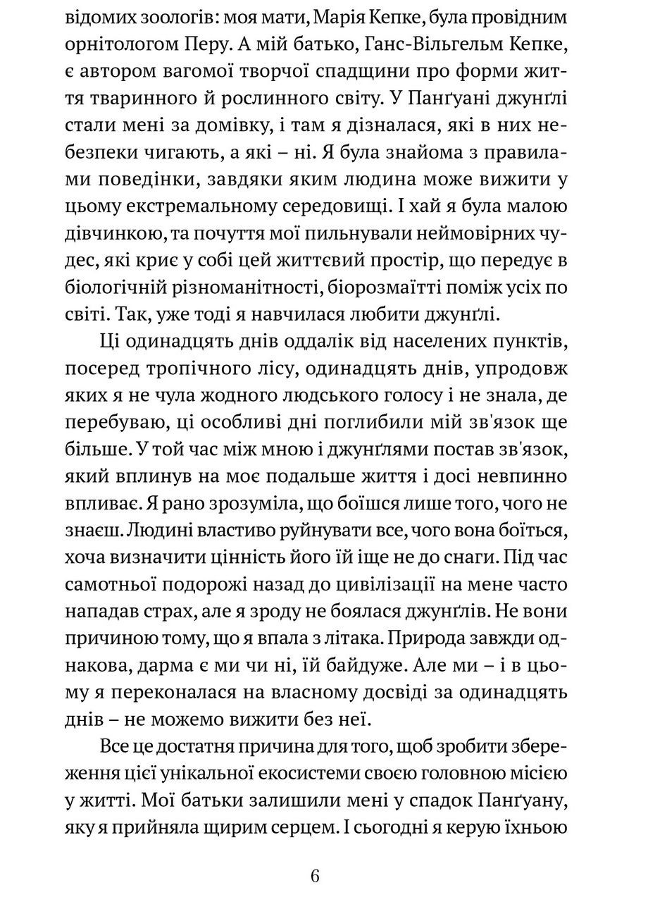 Когда я свалилась с неба. Как джунгли вернули мне жизнь. Кепке Юлиана Видавництво "Апріорі" (354253561)