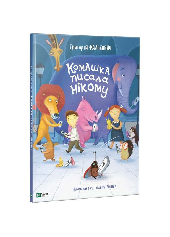 Книга для детей Букашка писала Никому Григорий Фалькович Стихи для детей (на украинском языке) Виват (273237850)