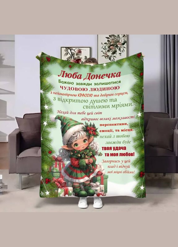 Плед 3D с пожеланиями для дочери Доченьке Рождественский Эльф 30700 180х215 см FlexDress (364761811)