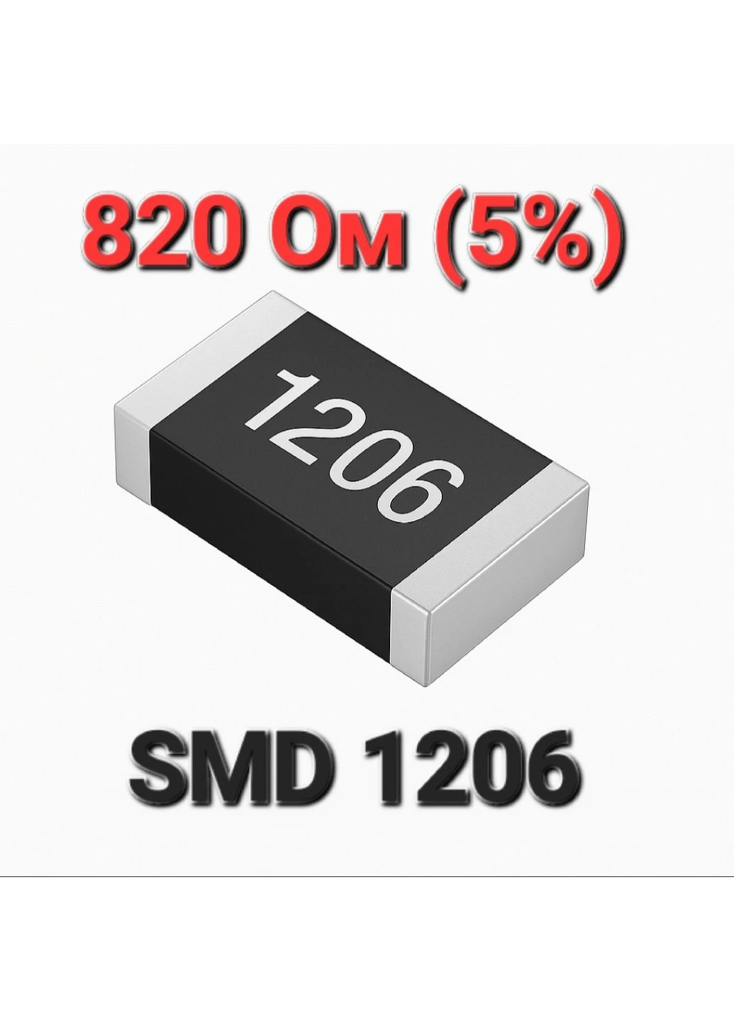 Резистор SMD 1206 820 Ом 5% 0.25 Вт. Резистор поверхневого монтажу 1206 820 Ом 0.25 Вт 5%. Маркування 821 No Brand (390308948)
