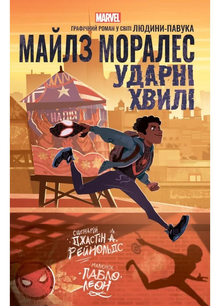 Майлз Моралес. Ударные Волны Varvar (370130110)