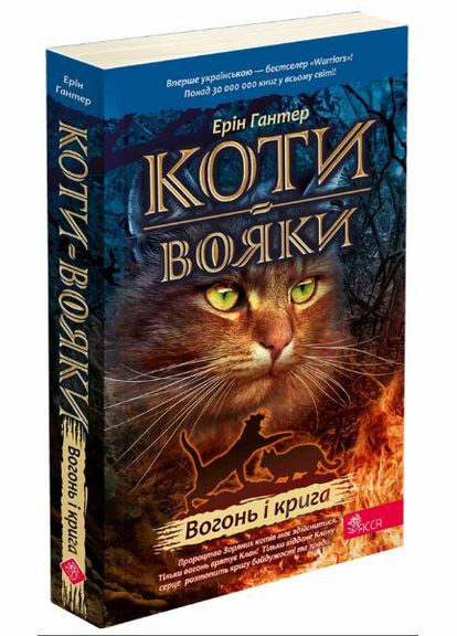 Книга Коти-вояки. Пророцтва починаються. Вогонь і крига. Книга 2. Автор - Ерін Гантер ( ) (м'яка) АССА (338872515)