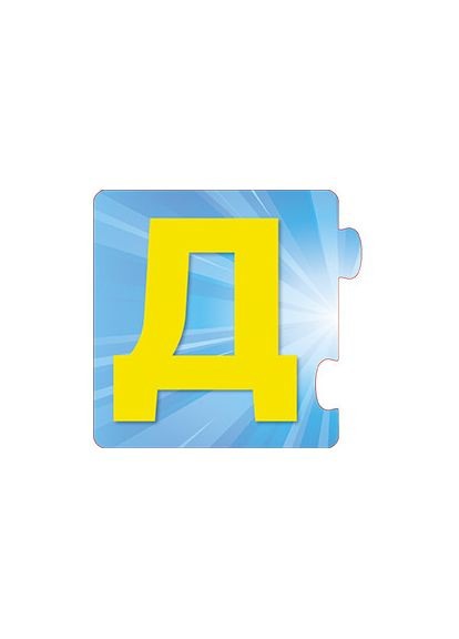 Учим буквы (пазлы) No Brand (359371363)