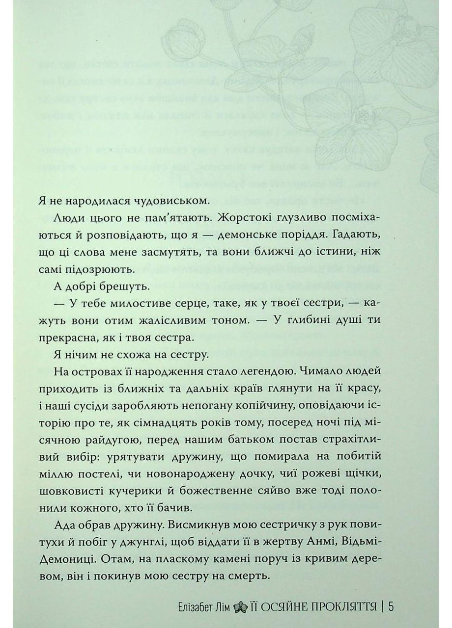 Ее сияющее проклятие. Лим Элизабет Рідна мова (349839961)