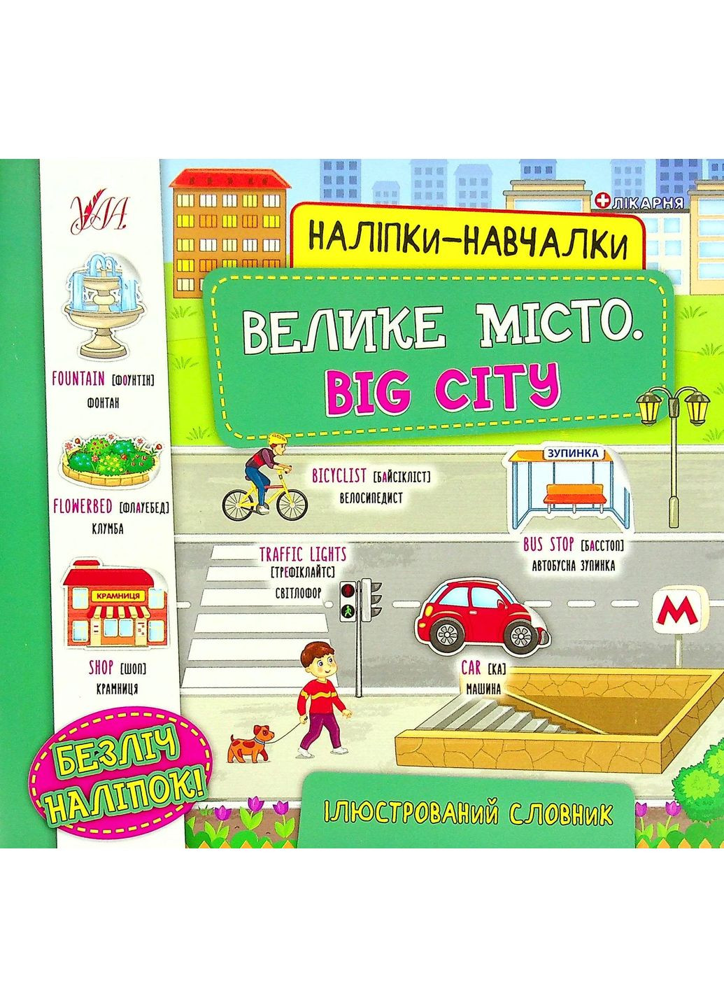 Наліпки-навчалки. Велике місто. Big City УЛА (370068226)