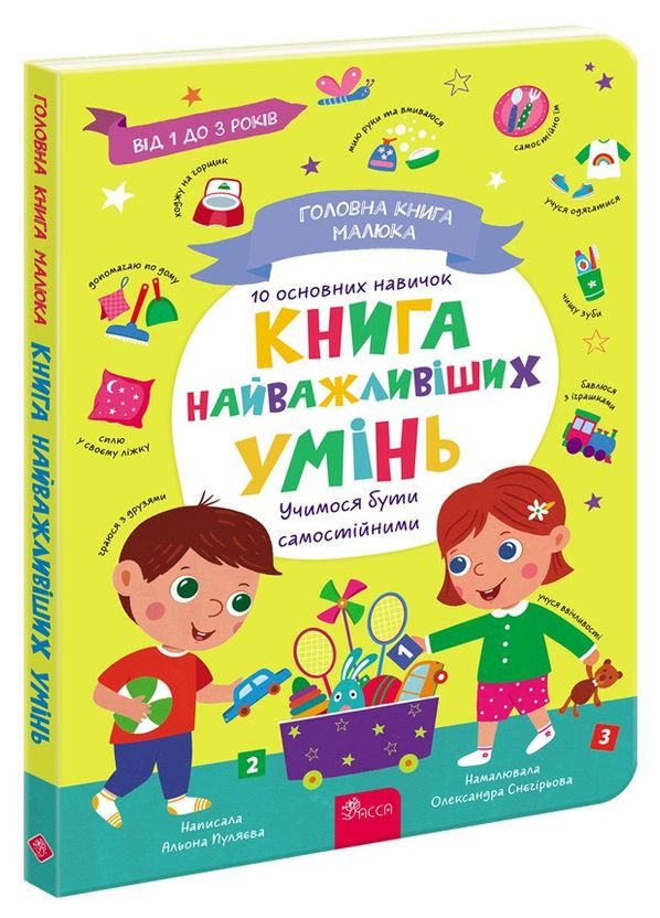 Главная книга малыша. Книга важнейших умений. 1+ / Алена Пуляева (на украинском) АССА (335210166)