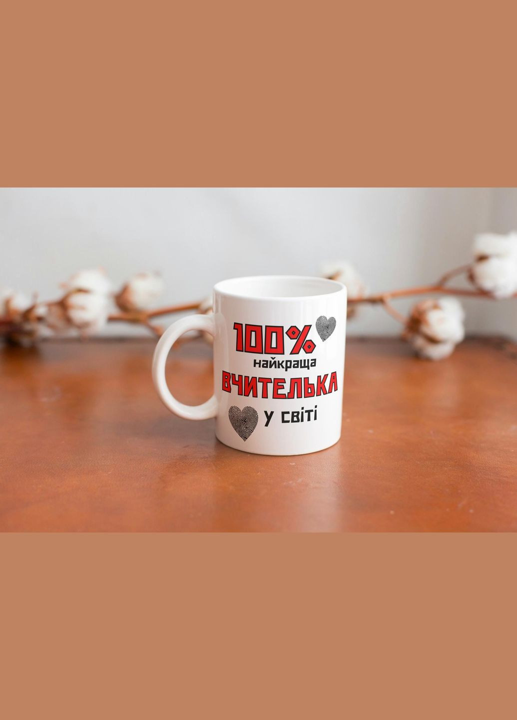Кружка керамическая с принтом "100% лучшая Учительница" 330 мл Белая No Brand (324263662)