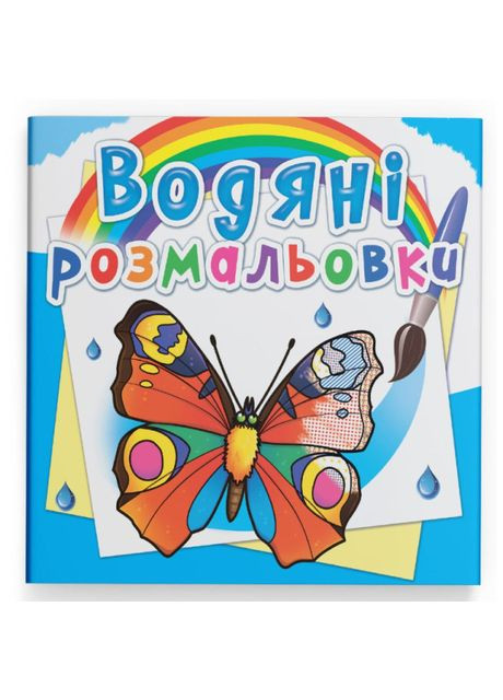 Водна розмальовка Метелики (9789669878182) Crystal Book (370255655)