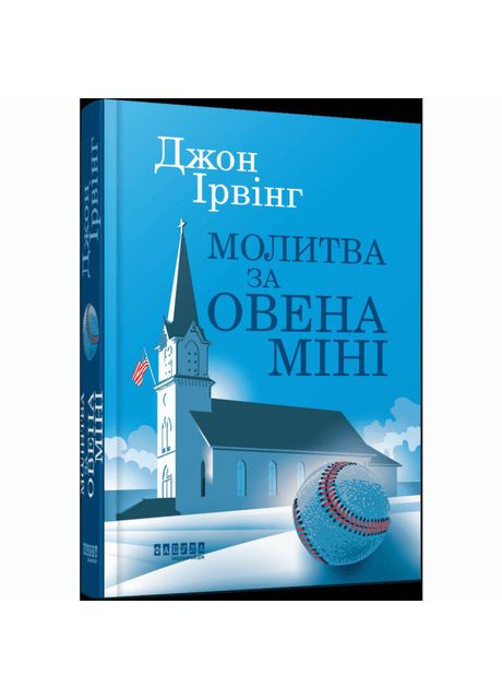 Книжка «Молитва за Овена Міні» Джон Ірвінг Фабула (369941167)