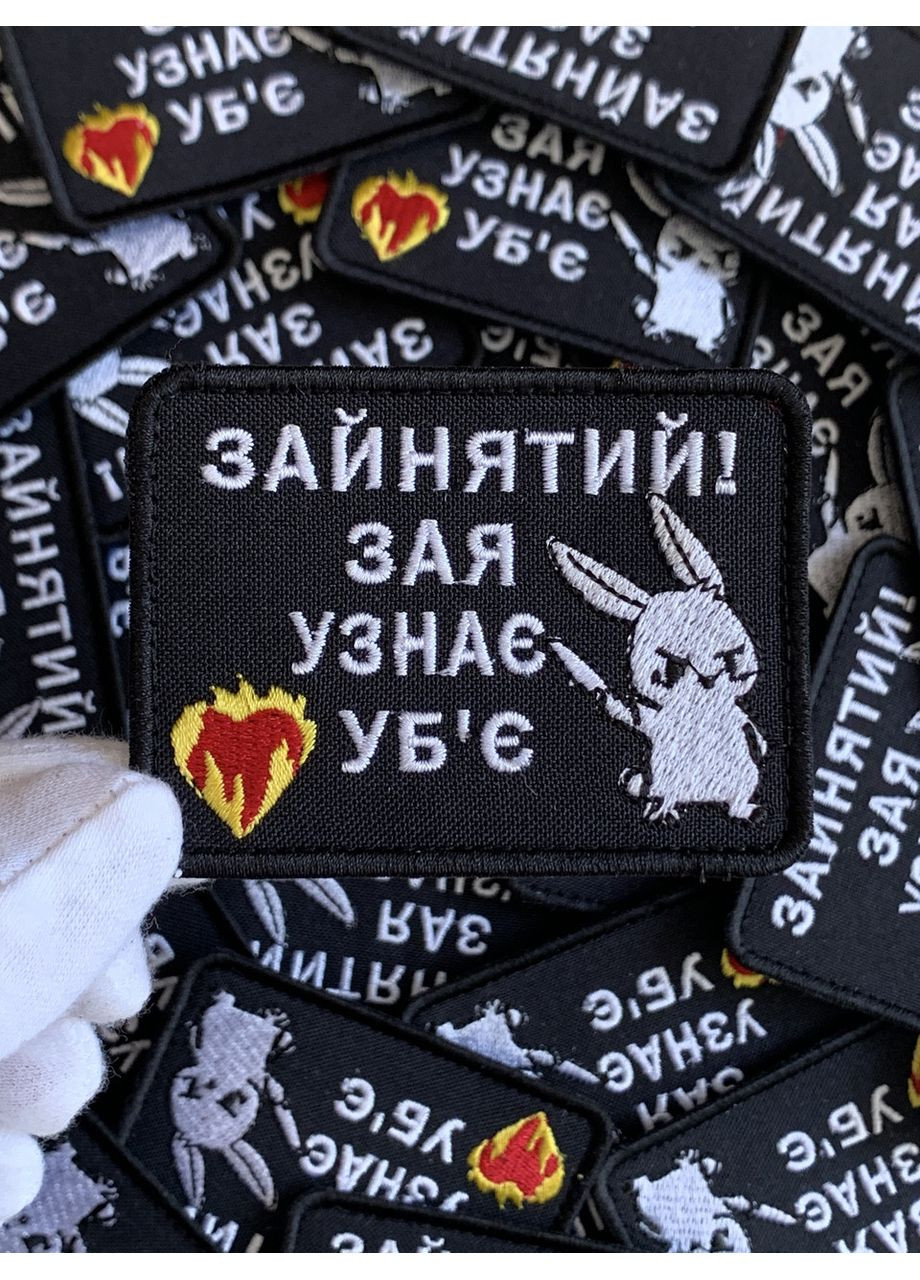 Шеврон ЗАНЯТ (форма прямоугольная. На липучке) Размер 6x8см No Brand (369924877)