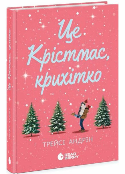 Книга Это Кристмас, крошка! Книга 1 Серия Young Adult. Современная проза. Автор - Трейси Андрин ( ) READBERRY (338876258)