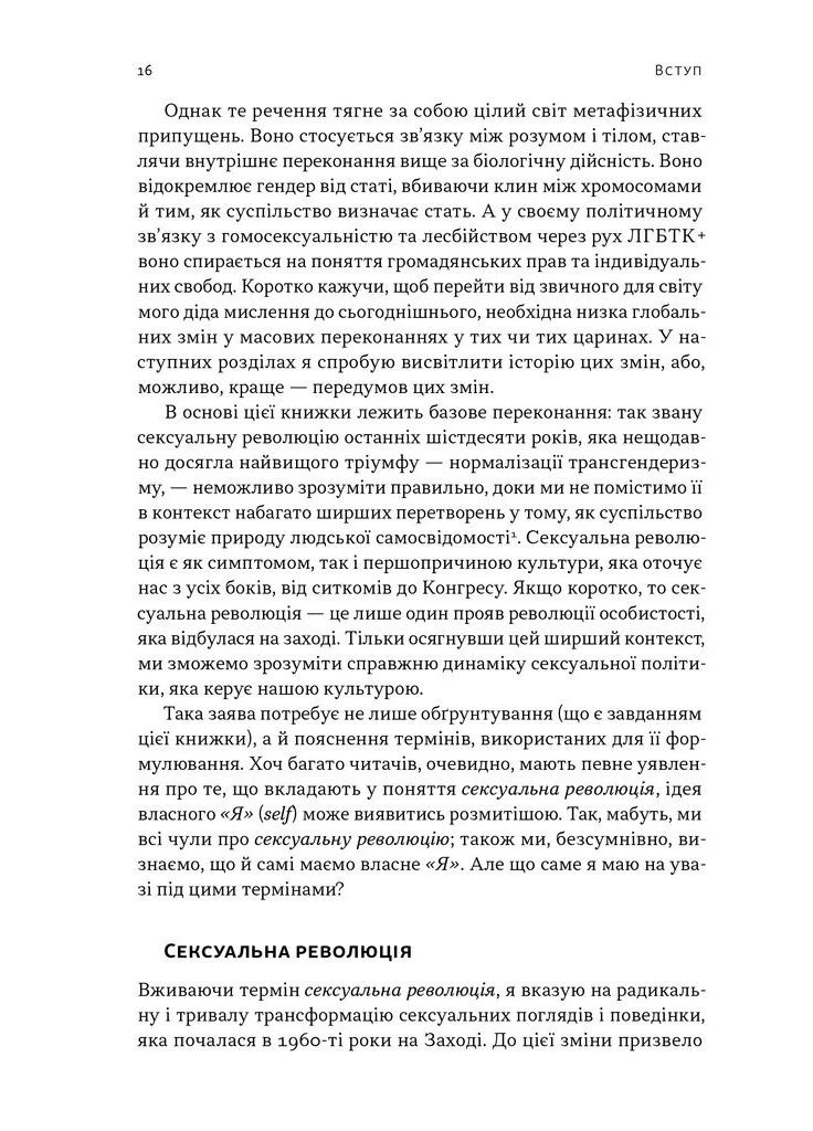 Еволюція сучасної ідентичності: культурна амнезія, експресивний індивідуалізм і шлях до сексуальної революції Наш Формат (370061131)