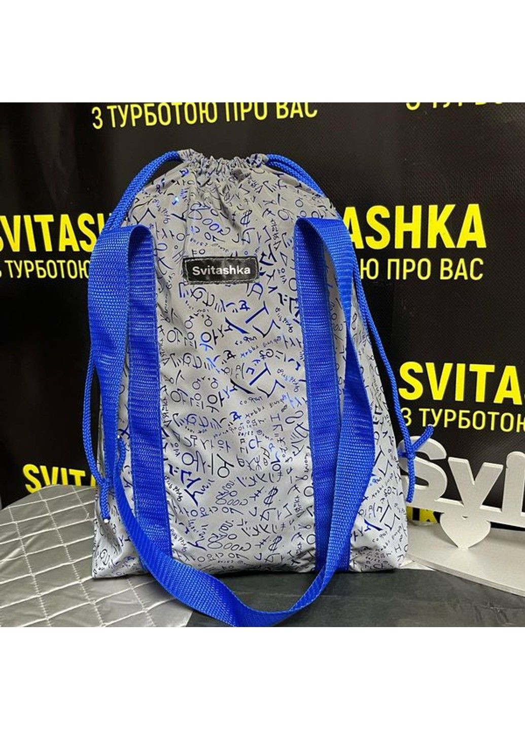 Светоотражающая сумка шоппер Svitashka Синие Буквы на завязках No Brand (335051241)