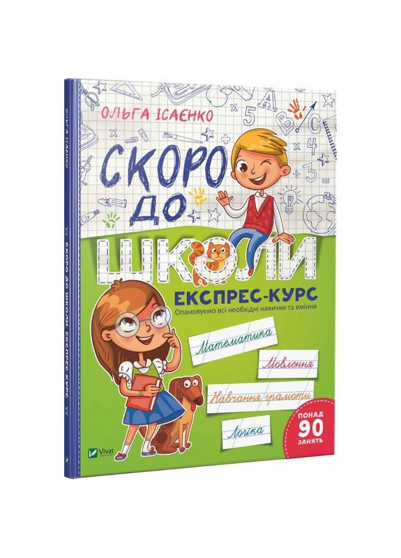 Рабочая тетрадь для подготовки Скоро в школу Экспресскурс более 90 занятий (на украинском языке) Виват (275104621)