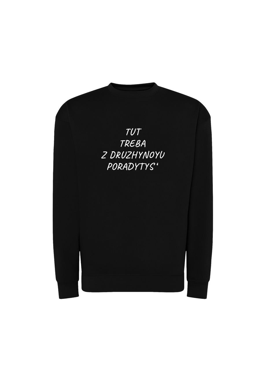 Чорний світшот з принтом "tut treba z druzhynoyu poradytys'" (10156656653) ТiШОТКА (370188364)