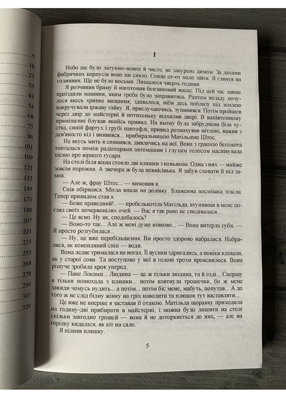 Комплект: Тріумфальна арка; Три товариші (Е. М. Ремарк) (Укр.мова) No Brand (360891302)