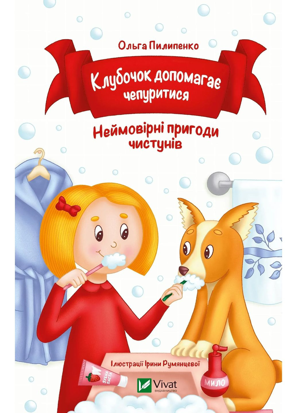 Клубочок допомагає чепуритися. Неймовірні пригоди чистунів Vivat (370067374)