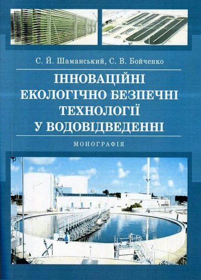 Інноваційні екологічно безпечні технології у водовідведенні: монографія. Шаманський С. Й., Бойченко С. В. Центр учбової No Brand (385324701)