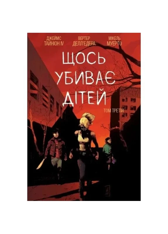 Комикс Что-то убивает детей. Том 3 - Джеймс Тайнион IV (9786170992956) Varvar (398678802)