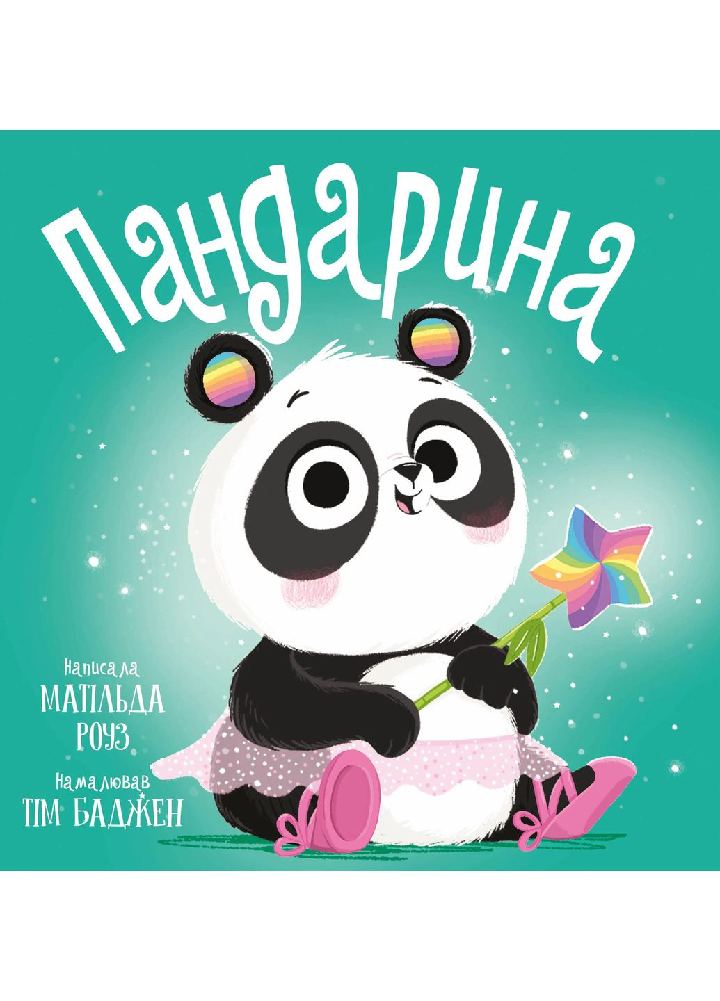 Пандарина РМ (370078176)