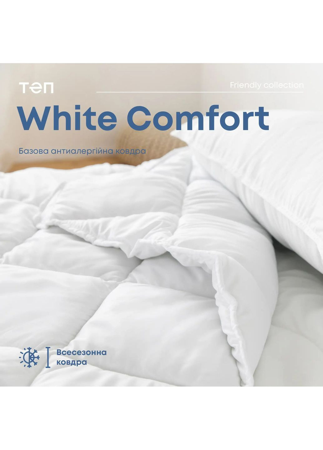 Всесезонна ковдра євророзмір 200*220 см, 350 гр/м2 гіпоалергенна WHITE COMFORT Біла (11810200220) ТЕП (362537679)