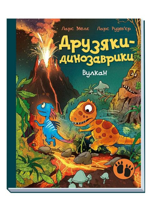 Книга Вулкан. Друзяки динозаврики. Автор - Ларс Мелє ( ) РАНОК (366978407)