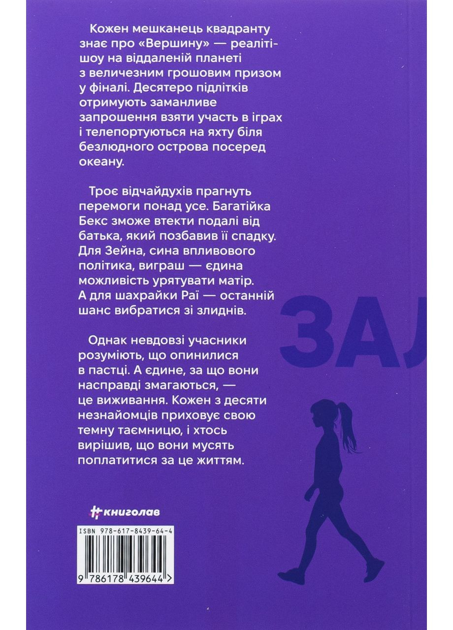 З усіх залишився один — Венді Кросс |, книга українською, нова, м'яка Книголав (362680053)