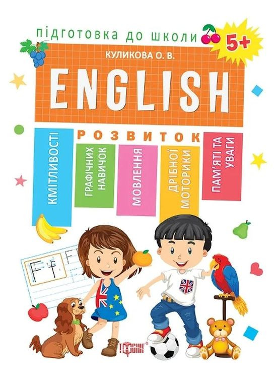 Подготовка к школе. Английский язык 5+ Торсінг (370065848)