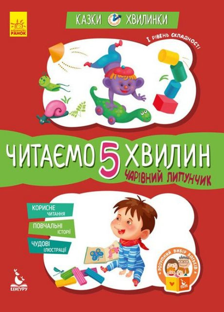 Книга Очаровательный Липунчик. Читаем 5 минут. И уровень сложности. Сказки-минутки. Автор – Монич О.Б. ( ) РАНОК (338865931)